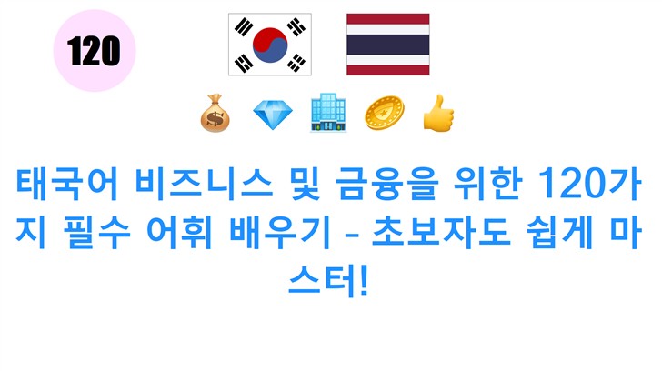 태국어 비즈니스 및 금융을 위한 120가지 필수 어휘 배우기 – 초보자도 쉽게 마스터!